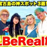 2023年 JKのトレンド一生友子と宮古島でBeReal撮りまくったら映えすぎてヤバいwww