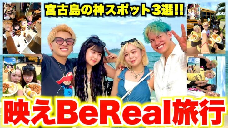 2023年 JKのトレンド一生友子と宮古島でBeReal撮りまくったら映えすぎてヤバいwww