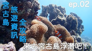 2023年 [Miiyaku帶你玩Miyako] [宮古島全攻略] EP.02 讓我們一起跳海吧～宮古島浮潛聖地在哪裡？