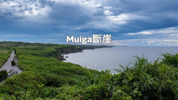 2023年 宮古島東南角的秘境—Muiga斷崖