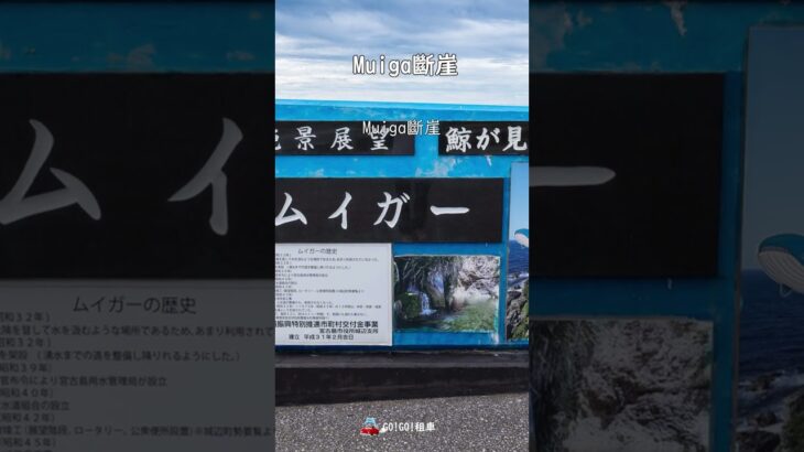 2023年 宮古島東南角的秘境—Muiga斷崖