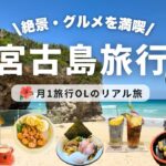 2023年 【🌺宮古島旅行】グルメ・絶景・ホテルを満喫！アラサーOLのおすすめ観光モデルコース✈️