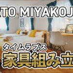 2023年 【タイムラプス】宮古島〈PORTO〉の家具組み立て動画【東方旅泊】