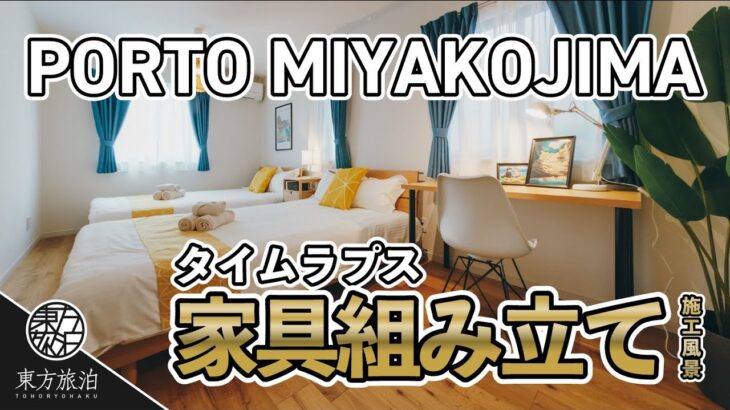 2023年 【タイムラプス】宮古島〈PORTO〉の家具組み立て動画【東方旅泊】