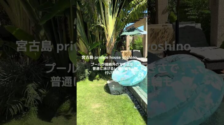 2023年 宮古島の宿泊施設ご紹介！Private house yoshinoさん。規格外のプールと特大のお部屋。冷蔵庫は冷凍庫ももちろんありで部屋飲みにも最適！！おすすめの宿泊先でした。#宮古島 #プール