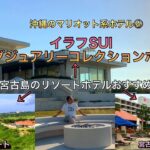 2023年 イラフSUIラグジュアリーコレクションホテル　沖縄のマリオット系ホテル　宮古島のリゾートホテル
