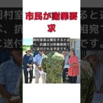 2023年 宮古島市民が陸自隊長に謝罪を求めた理由とは？ #反応集 #Shorts #宮古島 #陸上自衛隊 #比嘉警備隊長 #謝罪 #抗議文