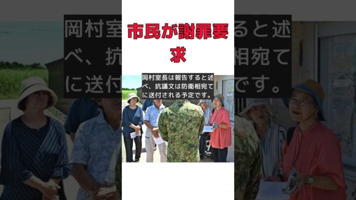2023年 宮古島市民が陸自隊長に謝罪を求めた理由とは？ #反応集 #Shorts #宮古島 #陸上自衛隊 #比嘉警備隊長 #謝罪 #抗議文