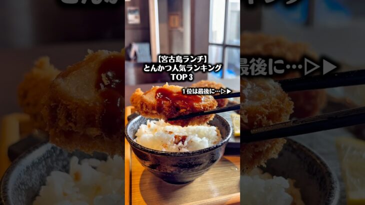 2023年 【宮古島ランチ】とんかつ人気ランキングTOP３