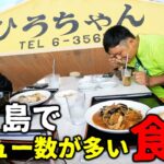 2023年 宮古島でTOPクラスにメニューが多い食堂！【ひろちゃん】