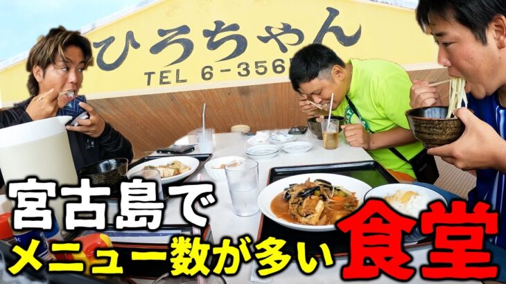 2023年 宮古島でTOPクラスにメニューが多い食堂！【ひろちゃん】