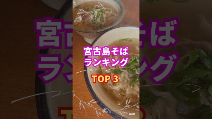 2023年 沖縄/宮古島　宮古島そば　おすすめTOP3