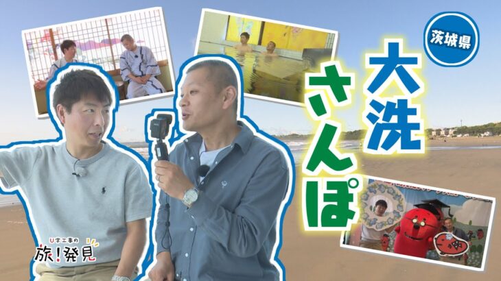 U字工事の旅！発見#298　初夏の大洗さんぽ　～茨城県・大洗町～