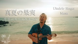 2023年 真夏の果実／サザンオールスター(宮古島Ukulele cover)