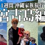 2023年 【VLOG】宮古島が最高すぎてまたチケット取りました