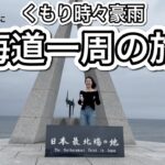 2023年 【北海道一周VLOG②】宮古島に帰る前に北海道一周してみた　の続き。