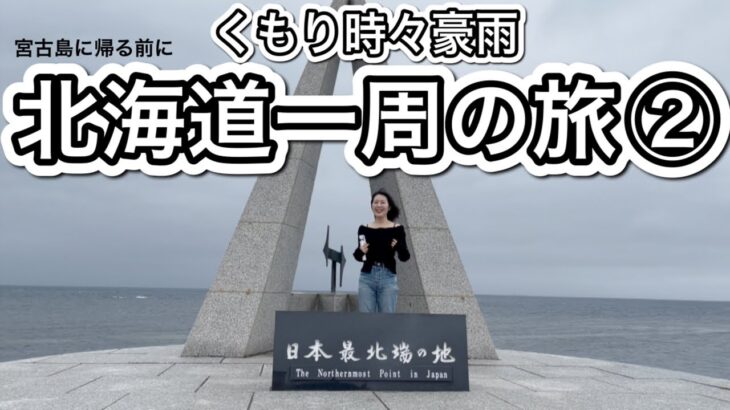 2023年 【北海道一周VLOG②】宮古島に帰る前に北海道一周してみた　の続き。