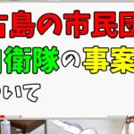 2023年 【自衛隊VS市民団体】宮古島の事案についての私見【１９日にタイトルマッチ】