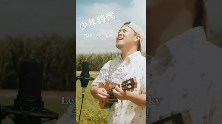 2023年 少年時代／井上陽水 (宮古島ウクレレカバー) 夏の終わりを感じられる名曲をカバーさせて頂きました🌻 チャンネル内にフルVer.聴けますので是非聞いて下さい✨ #宮古島 #少年時代 #井上陽水