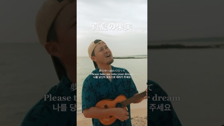 2023年 真夏の果実 (宮古島ウクレレカバー) フルVer.公開中🎥🏝️  #宮古島 #真夏の果実 #サザンオールスターズ #ウクレレシンガーmasa #ウクレレ #前浜ビーチ