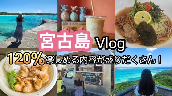 2023年 【宮古島Vlog】毎年訪れている宮古島に６泊７日で行ってきました🌺おすすめスポットをたっぷりと紹介します♡♡