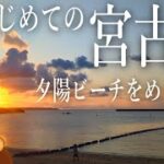 2023年 【宮古島旅行】ひたすらビーチと夕陽を見る宮古島。【Vlog】