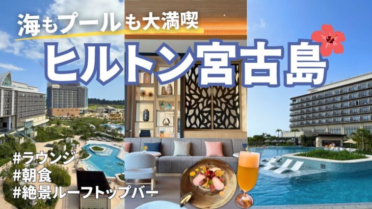 2023年 【ヒルトン宮古島】絶景リゾートでご褒美ステイ🌺ラウンジ・朝食・ルーフトップバーも満喫｜ホテルステイVlog｜沖縄・宮古島旅行