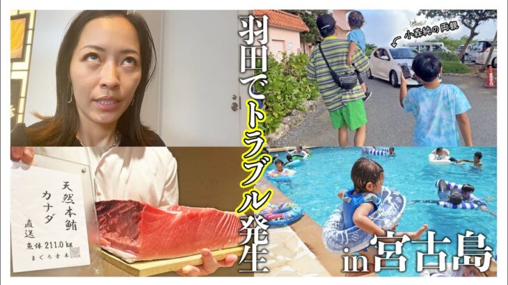 2023年 【旅Vlog】今井家の夏休みは宮古島で両親にサプライズを仕掛けちゃいました✈️