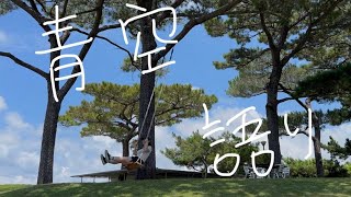 2023年 『Vlog』宮古島のスタバで、青空語り