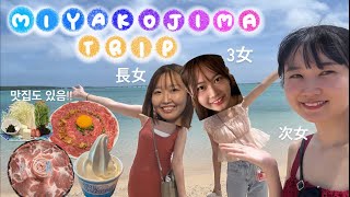 2023年 [Vlog] 막내 한국유학 가기 전에 미인 3자매로 일본 국내 여행!!美人3姉妹で宮古島旅行ブイログ！！！
