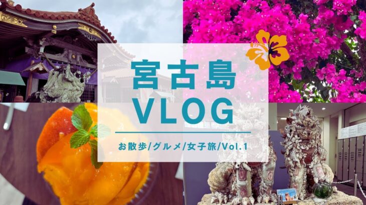 2023年 【宮古島旅行】【旅Vlog】５泊６日宮古島旅行　のんびりお散歩編