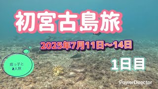 2023年 初･宮古島旅【宮古島Vlog】