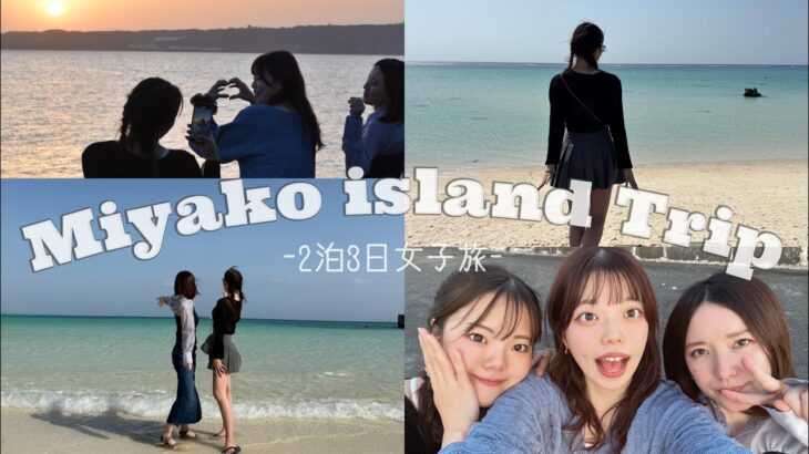 2023年 宮古島Vlog-Day1-【宮古島3回目の旅好き女子が同期を連れ回す2泊3日🌺】