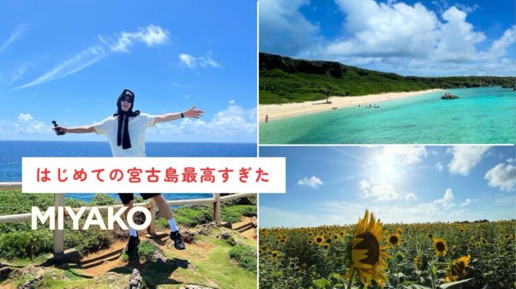 2023年 【宮古島Vlog】｜初めての宮古島3泊4日最高すぎた｜✈️🌺🏖️｜