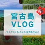 2023年 【宮古島旅行】【旅Vlog】5泊６日宮古島旅行　来間島サイクリング編
