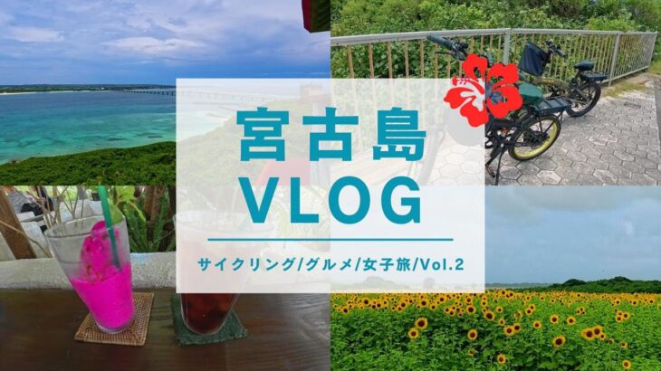 2023年 【宮古島旅行】【旅Vlog】5泊６日宮古島旅行　来間島サイクリング編