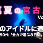 2023年 真夏の宮古島 Vol.4・海のアイドルに遭遇