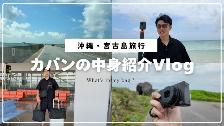2023年 【What’s in my bag】ガジェット好きアラサー・宮古島旅行のカバンの中身紹介＋Vlog