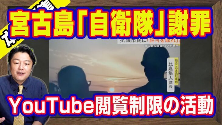 2023年 宮古島「自衛隊」謝罪。恫喝されたと自称する「（活動家）市民」はストーカーだった。YouTubeが閲覧制限かける「活動家」を沖縄反基地リーダーと毎日新聞は紹介していた｜【ライブ・切り取り】#1036