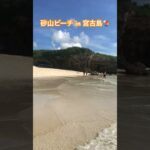 2023年 #砂山ビーチ in 宮古島⛱️