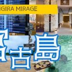 2023年 奢華女子旅 in 沖繩宮古島・Shigira Mirage