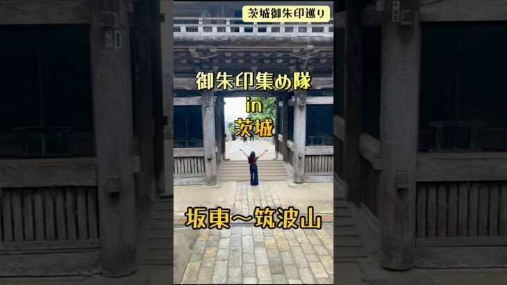 御朱印集め隊in茨城　坂東〜筑波山まで6ヶ所攻めました⛩️ #御朱印　#茨城御朱印　#筑波山　#茨城グルメ　#鴨亭　#坂東三十三観音　#japan  #japantravel  #goshuin