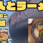 友達とラーメンとゲーセンしばいてきたin茨城【Vlog】