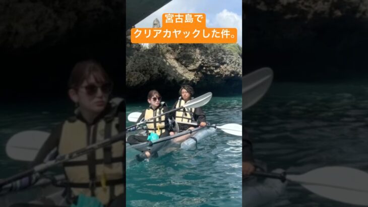 2023年 宮古島でクリアカヤック‼️お魚沢山見えるからおすすめ🐟 #宮古島 #miyako #miyakoisland