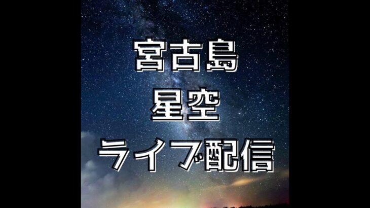 2023年 宮古島ライブカメラ（星空カメラ）南西向き｜沖縄県｜miyakojima