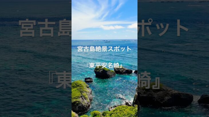 2023年 宮古島絶景スポット「東平安名崎」　#宮古島 #旅行 #沖縄 #絶景 #海　#観光地 #piano #music #classicalmusic #sound #travel #beach