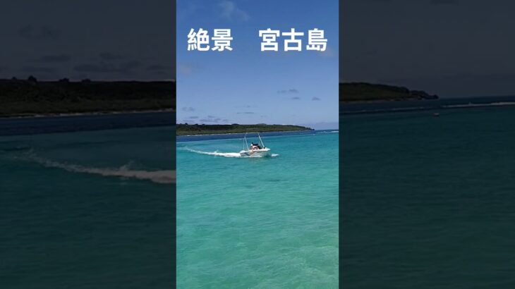 2023年 宮古島の海岸　絶景　#shorts　#宮古島　#沖縄　#島唄　#ビーチ