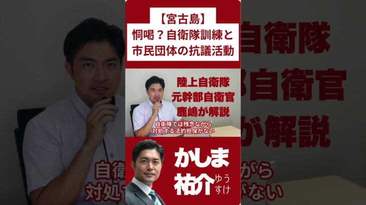 2023年 【沖縄県宮古島での自衛隊訓練と市民団体抗議活動への恫喝】元幹部自衛官の鹿嶋祐介が実情と問題点を詳しく深掘り解説　#shorts