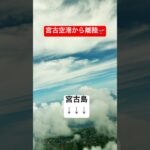 2023年 宮古島にバイバイ👋　#shorts #ANA修行 #SFC修行 #宮古空港 #宮古島 #沖縄 #空港 #airport #飛行機 #airplane #離陸  #travel #アウトドア #旅行
