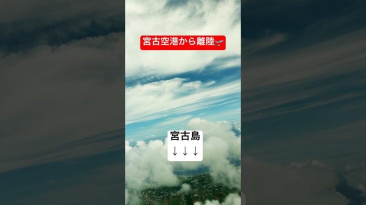 2023年 宮古島にバイバイ👋　#shorts #ANA修行 #SFC修行 #宮古空港 #宮古島 #沖縄 #空港 #airport #飛行機 #airplane #離陸  #travel #アウトドア #旅行
